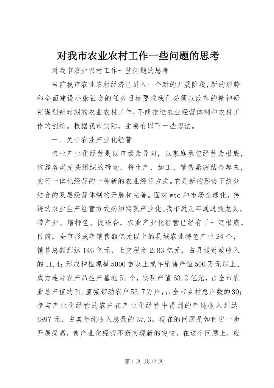 2023年对我市农业农村工作一些问题的思考.docx_第1页