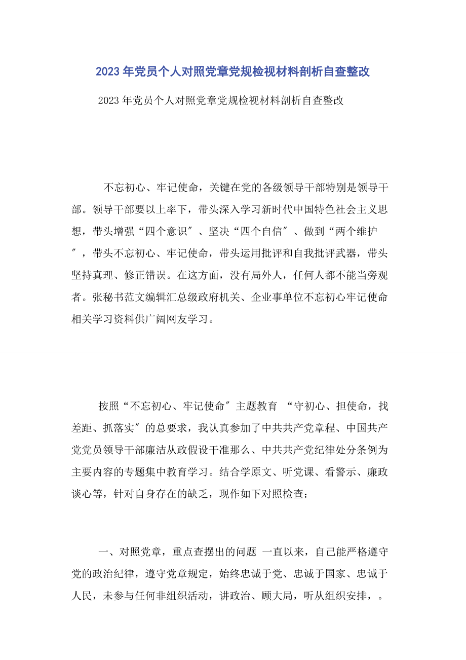 2023年党员个人对照党章党规检视材料剖析自查整改.docx_第1页