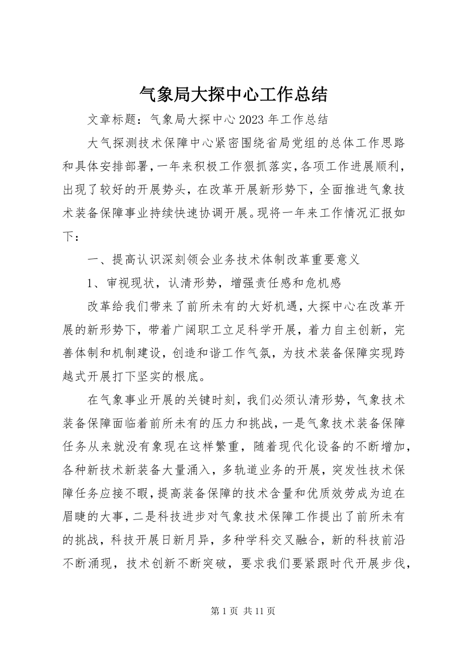 2023年气象局大探中心工作总结.docx_第1页