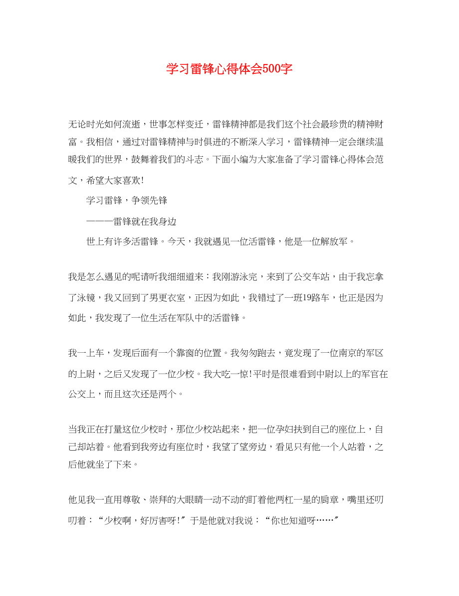 2023年学习雷锋心得体会500字.docx_第1页