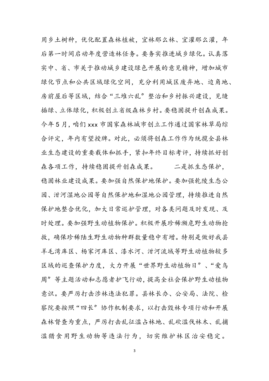 2023年县长在全县林长制工作推进会上的讲话材料.docx_第3页