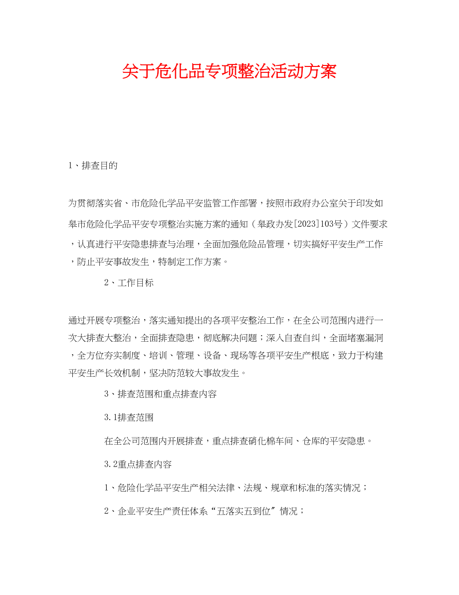 2023年《安全管理文档》之危化品专项整治活动方案.docx_第1页