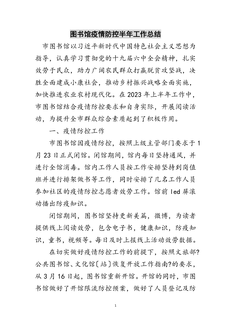 2023年图书馆疫情防控半年工作总结范文.doc_第1页