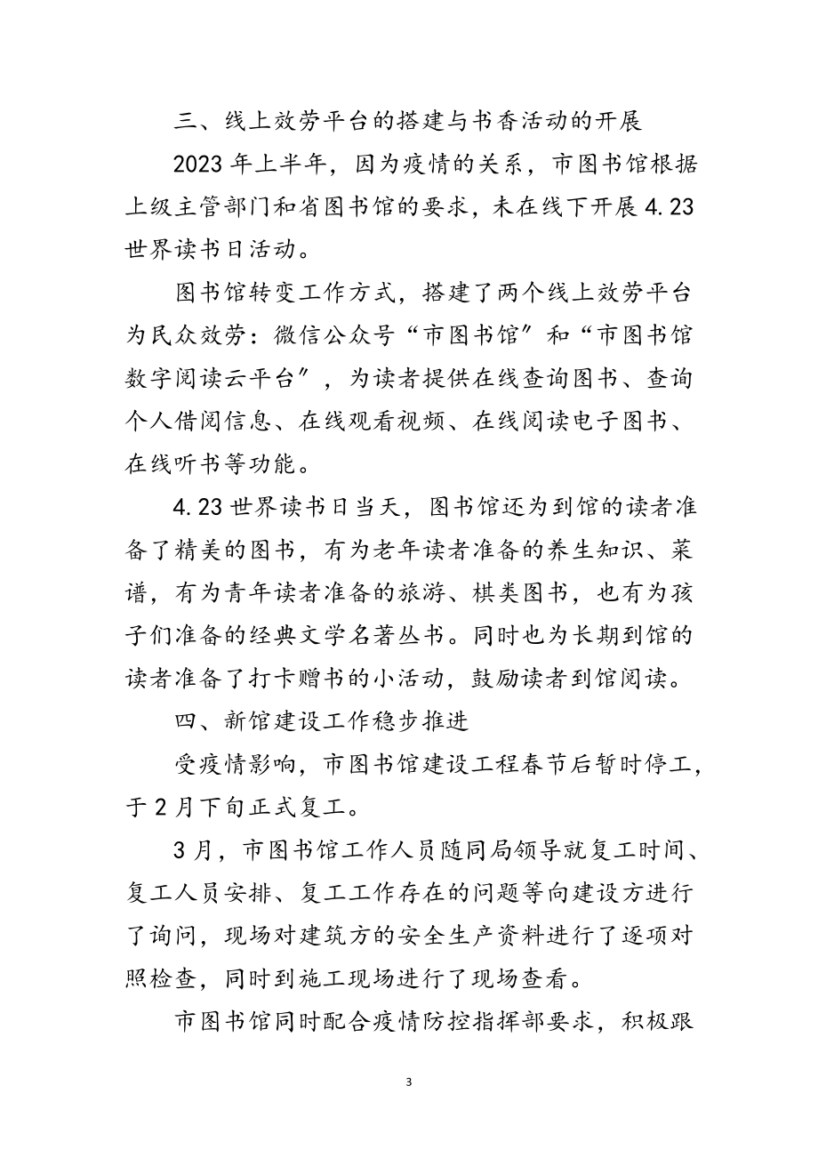 2023年图书馆疫情防控半年工作总结范文.doc_第3页