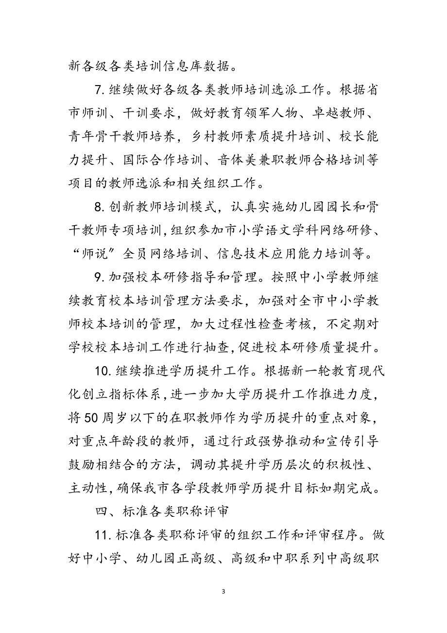 2023年教育局年师资工作要点范文.doc_第3页