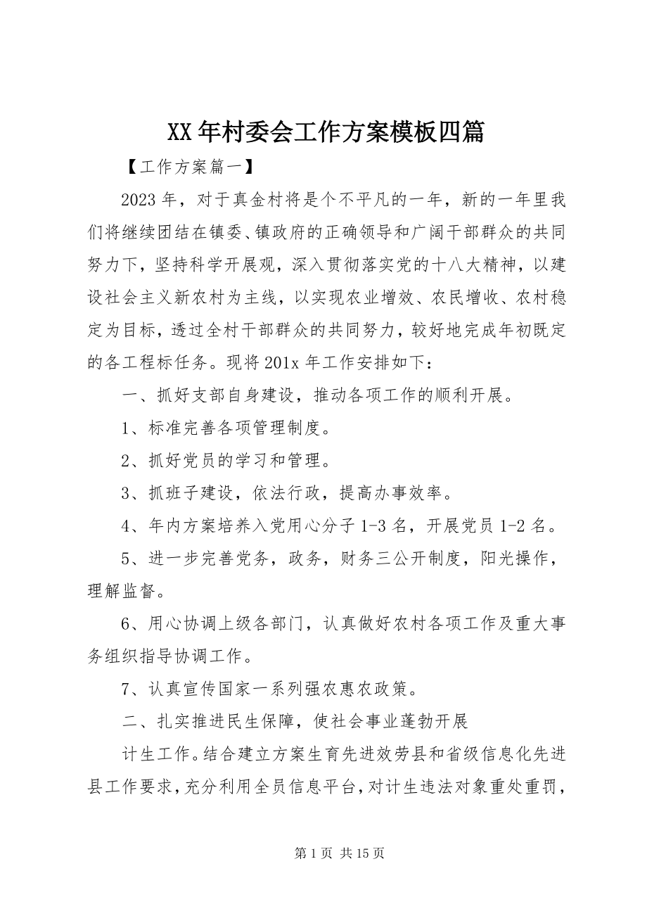 2023年村委会工作计划模板四篇.docx_第1页