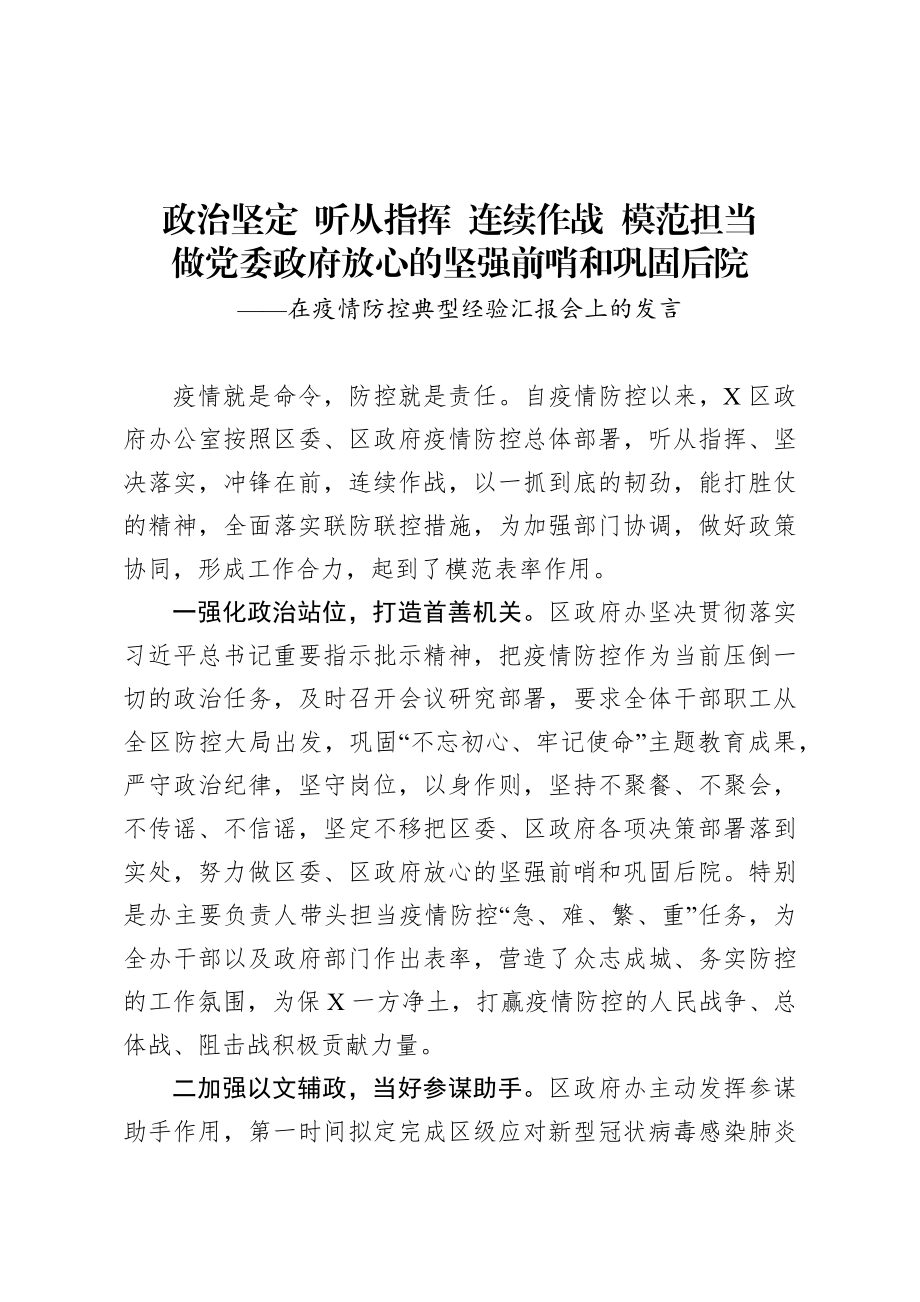 在疫情防控典型经验汇报会上的发言.docx_第1页