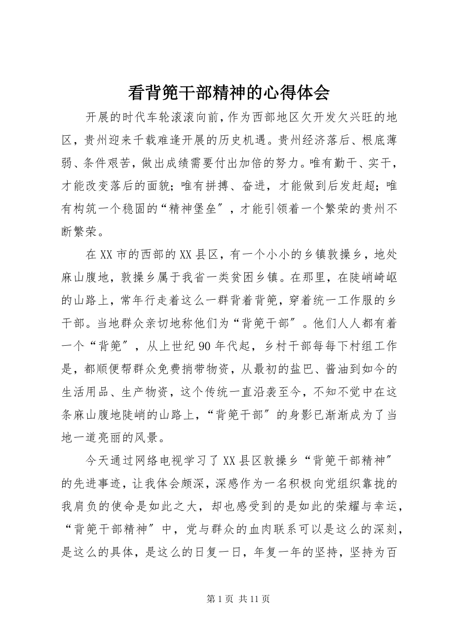 2023年看背篼干部精神的心得体会.docx_第1页