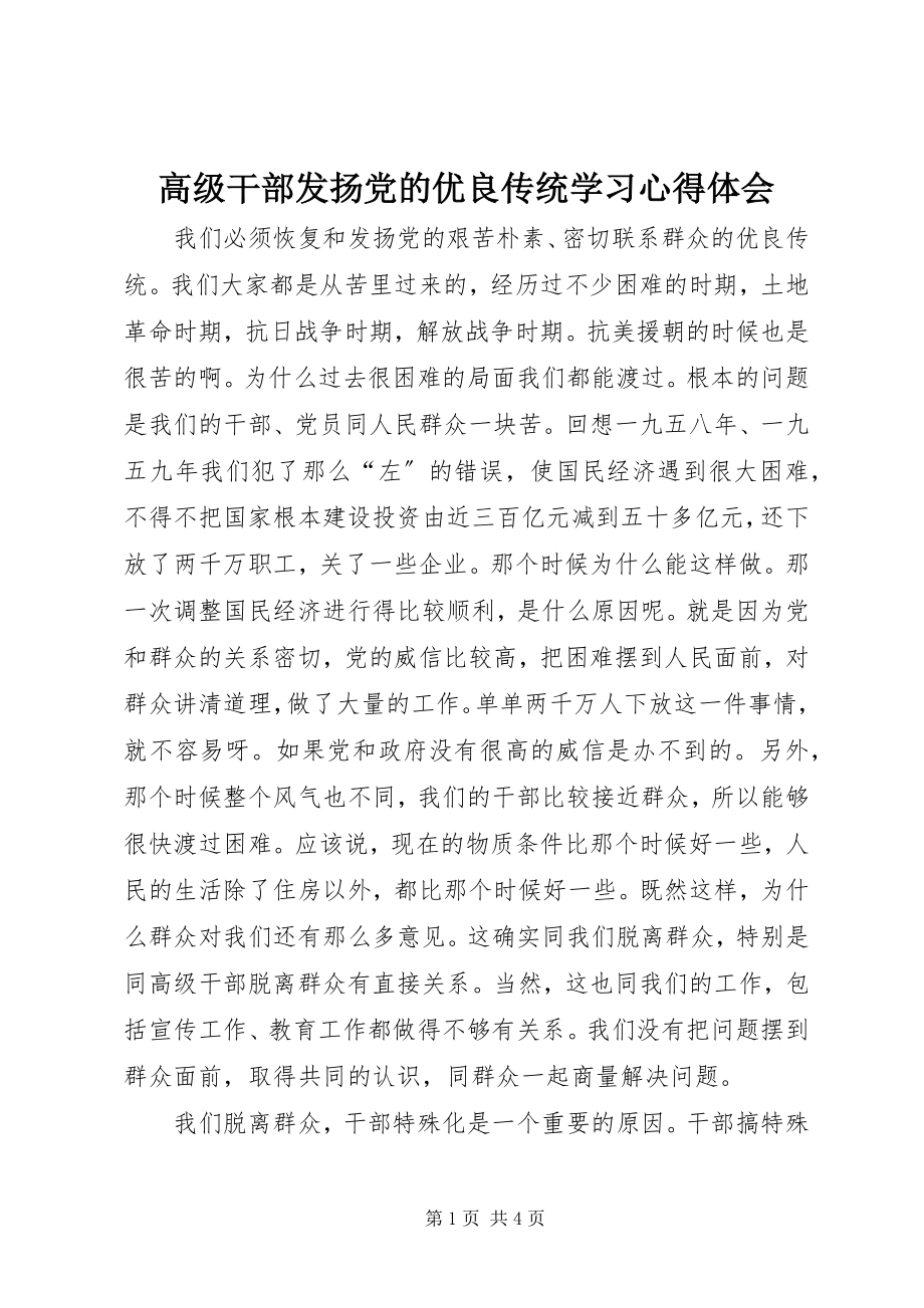 2023年高级干部发扬党的优良传统学习心得体会.docx_第1页