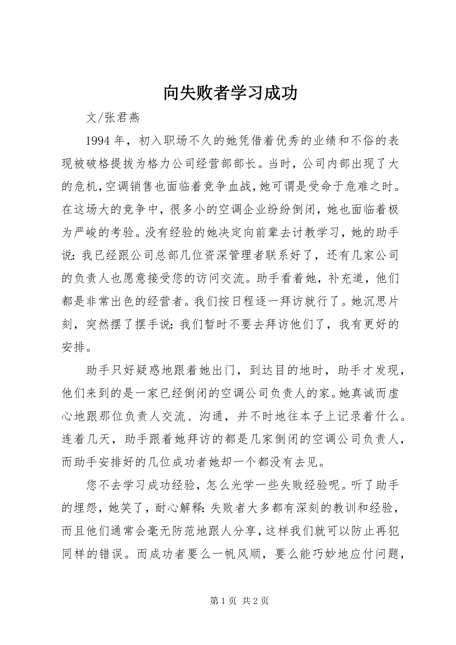 2023年向失败者学习成功.docx_第1页