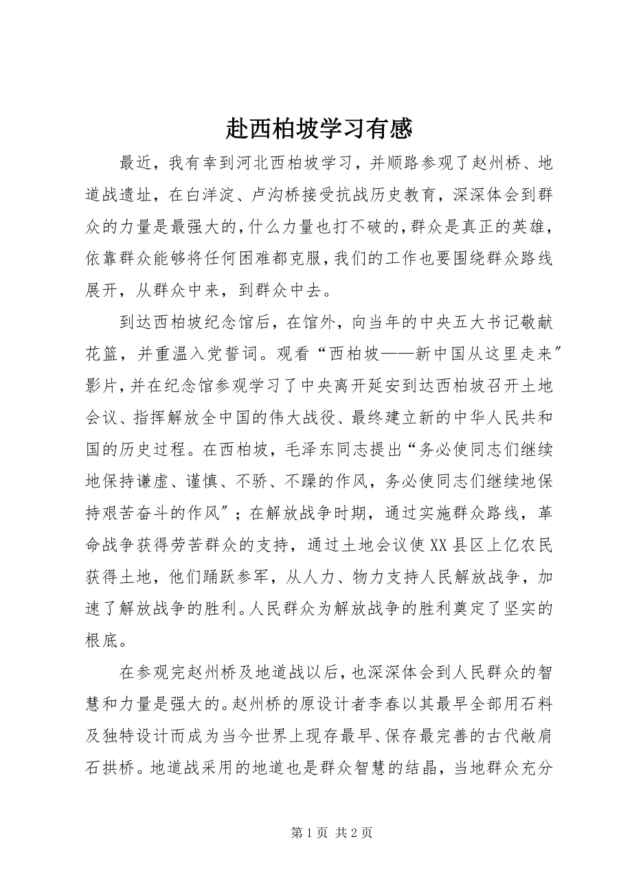 2023年赴西柏坡学习有感.docx_第1页