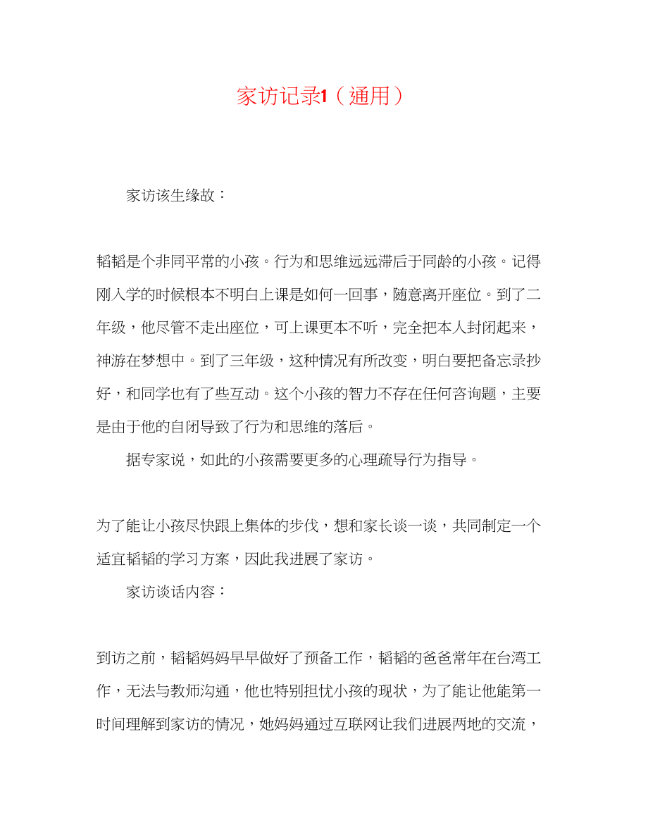 2023年家访记录1.docx_第1页