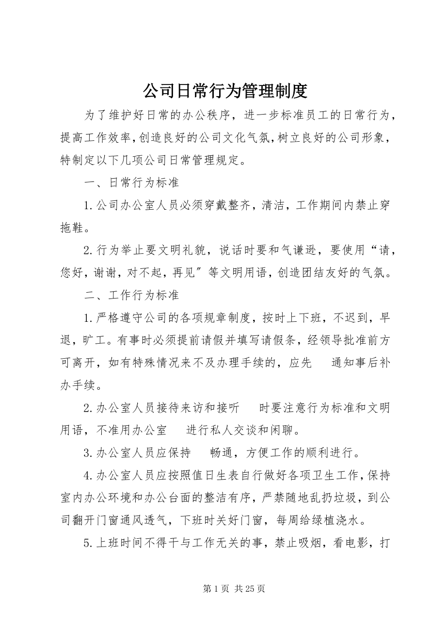 2023年公司日常行为管理制度.docx_第1页