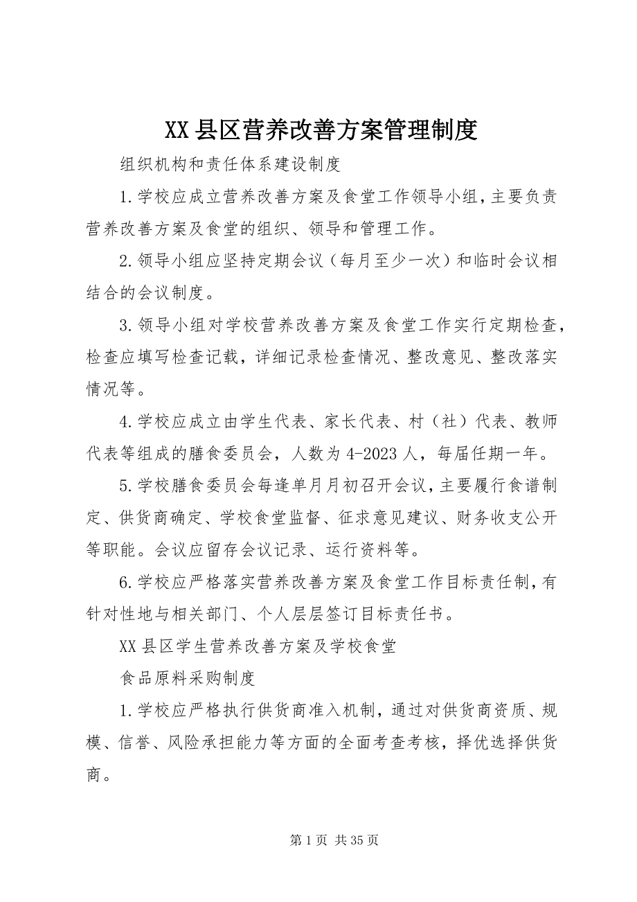 2023年XX县区营养改善计划管理制度新编.docx_第1页