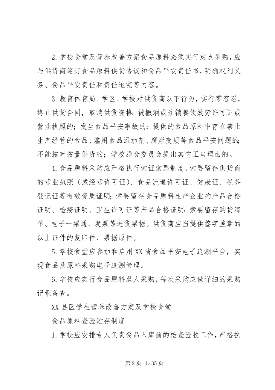 2023年XX县区营养改善计划管理制度新编.docx_第2页