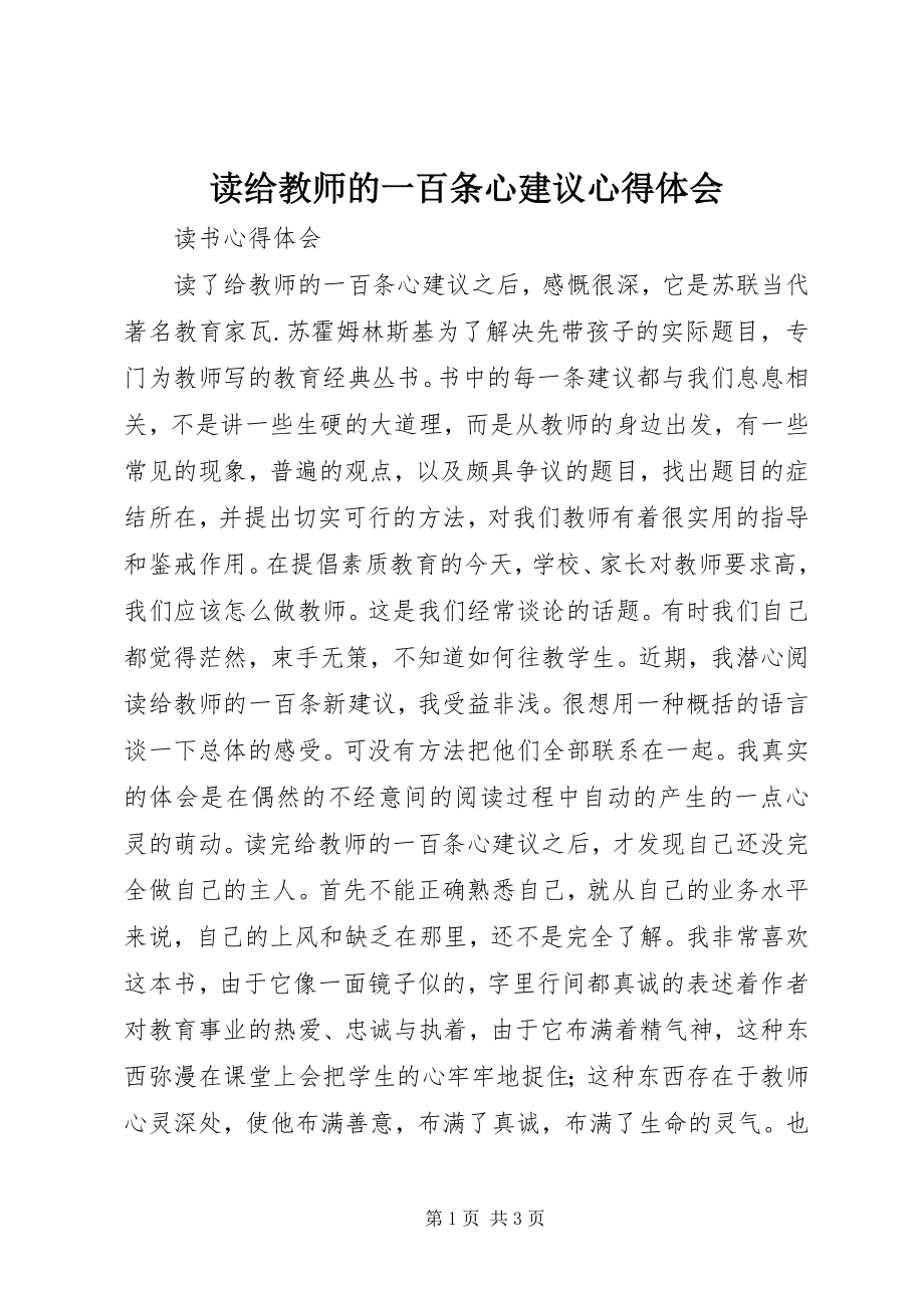 2023年读《给教师的一百条心建议》心得体会.docx_第1页