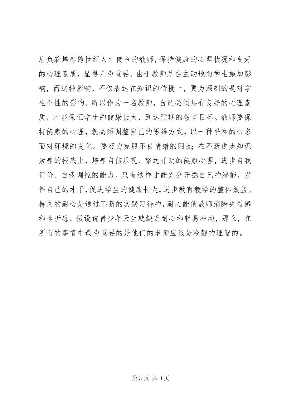 2023年读《给教师的一百条心建议》心得体会.docx_第3页