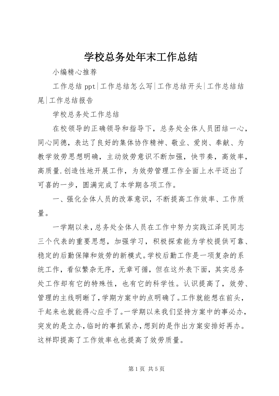 2023年学校总务处年末工作总结.docx_第1页