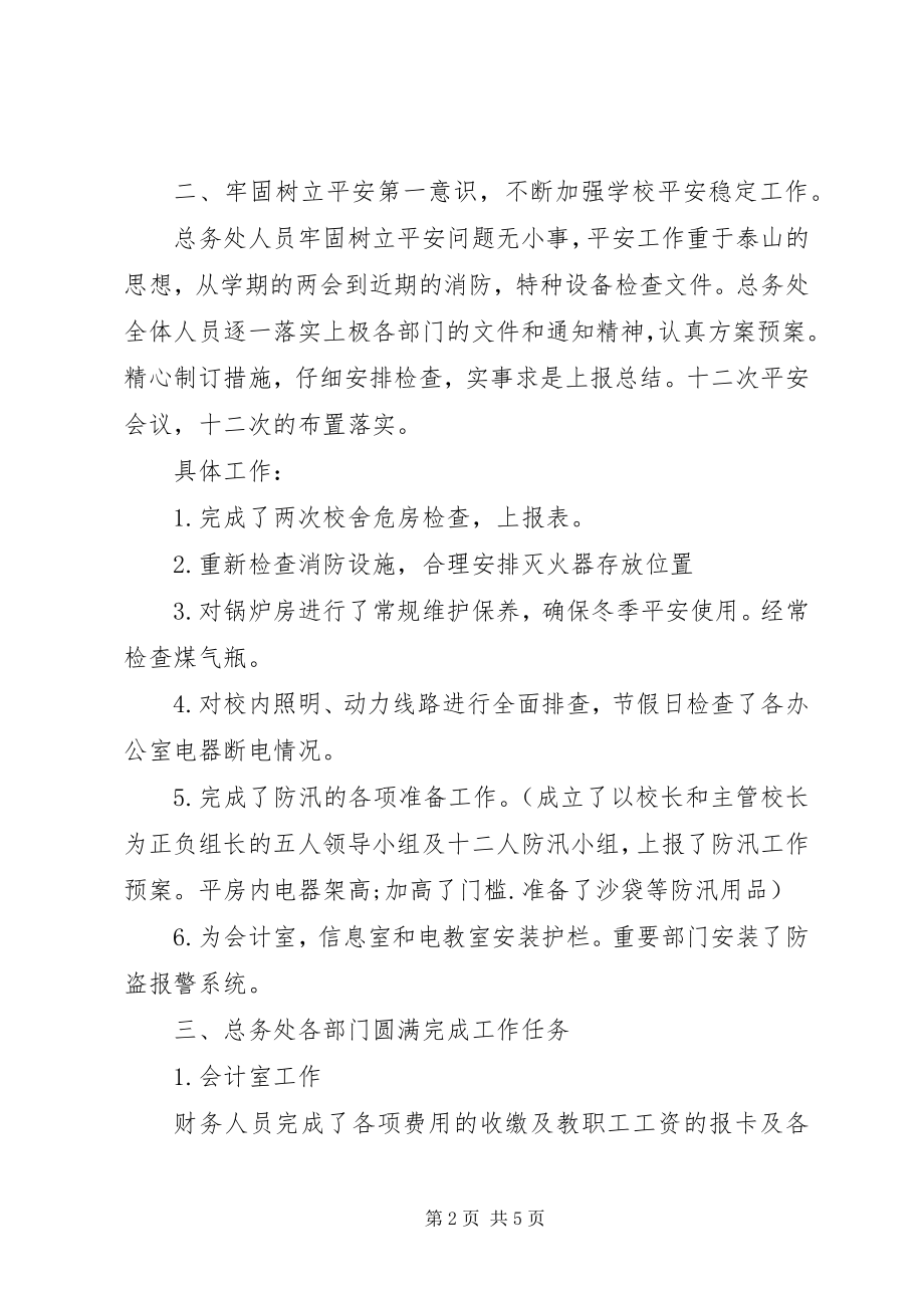 2023年学校总务处年末工作总结.docx_第2页