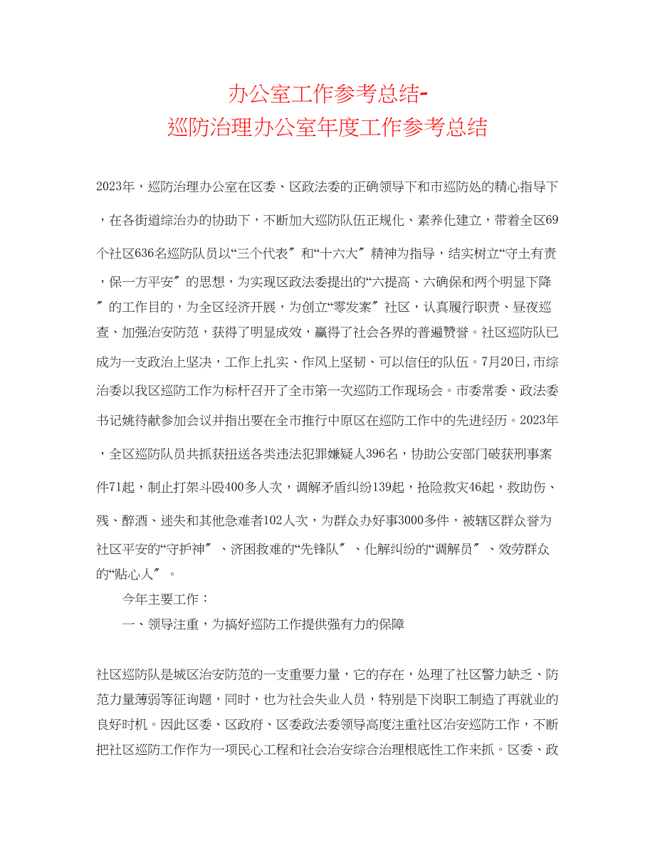 2023年办公室工作总结巡防管理办公室度工作总结.docx_第1页