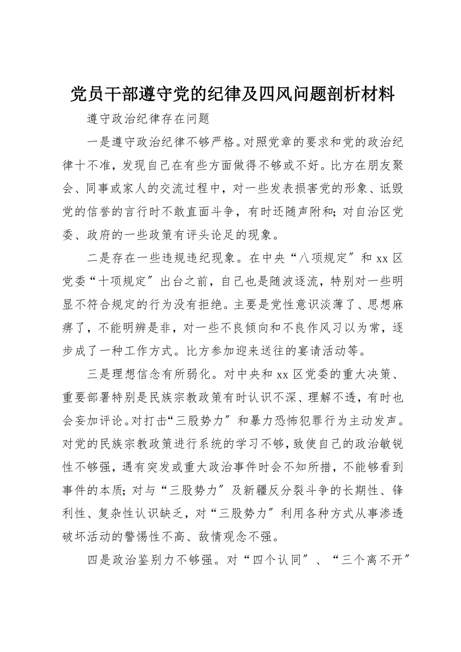 2023年党员干部遵守党的纪律及四风问题剖析材料.docx_第1页