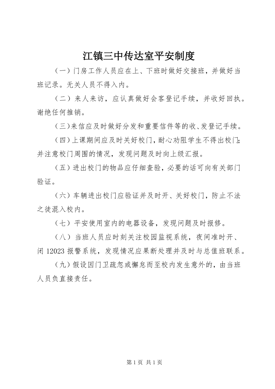 2023年江镇三中传达室安全制度.docx_第1页