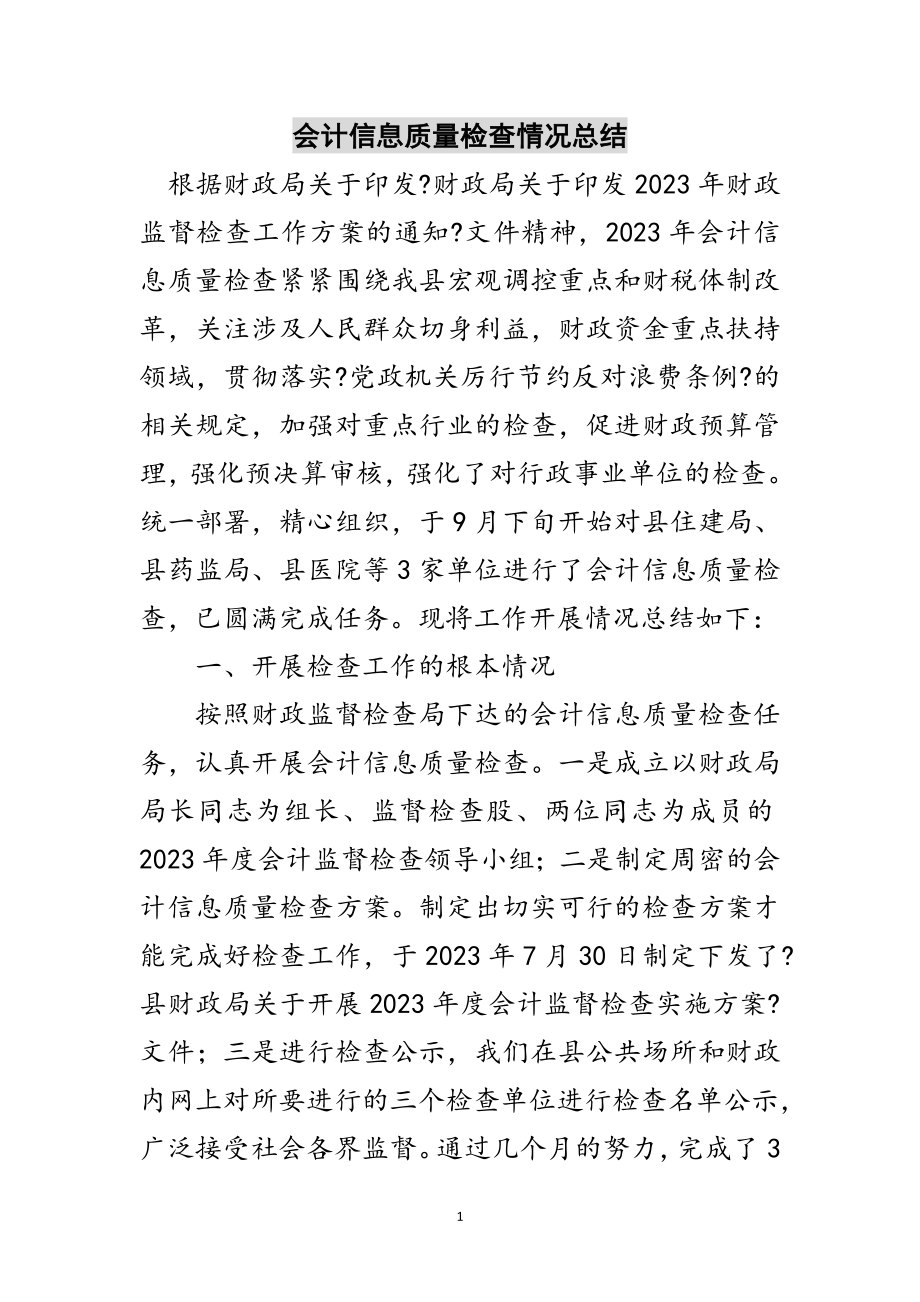 2023年会计信息质量检查情况总结范文.doc_第1页