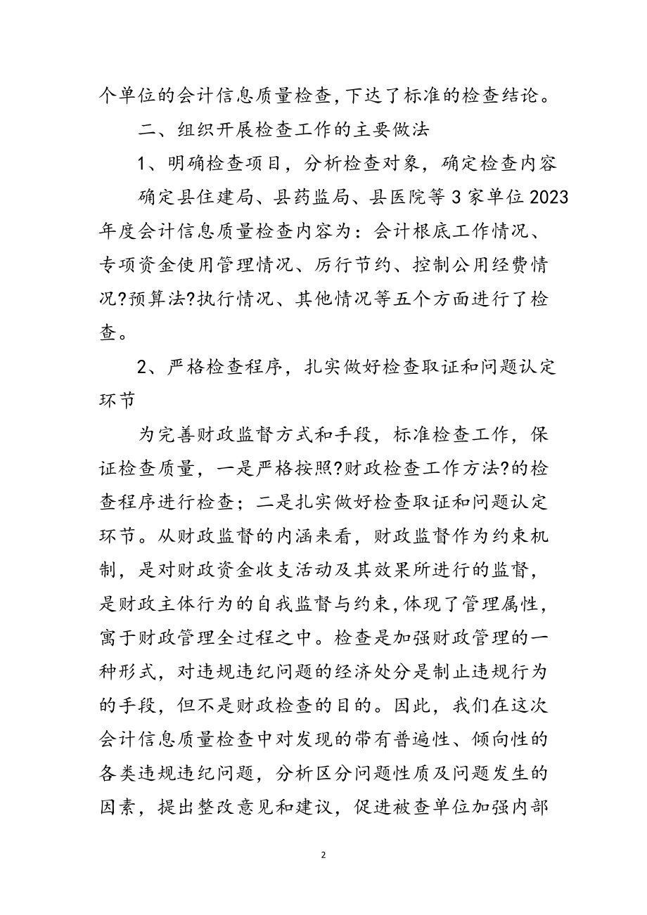 2023年会计信息质量检查情况总结范文.doc_第2页