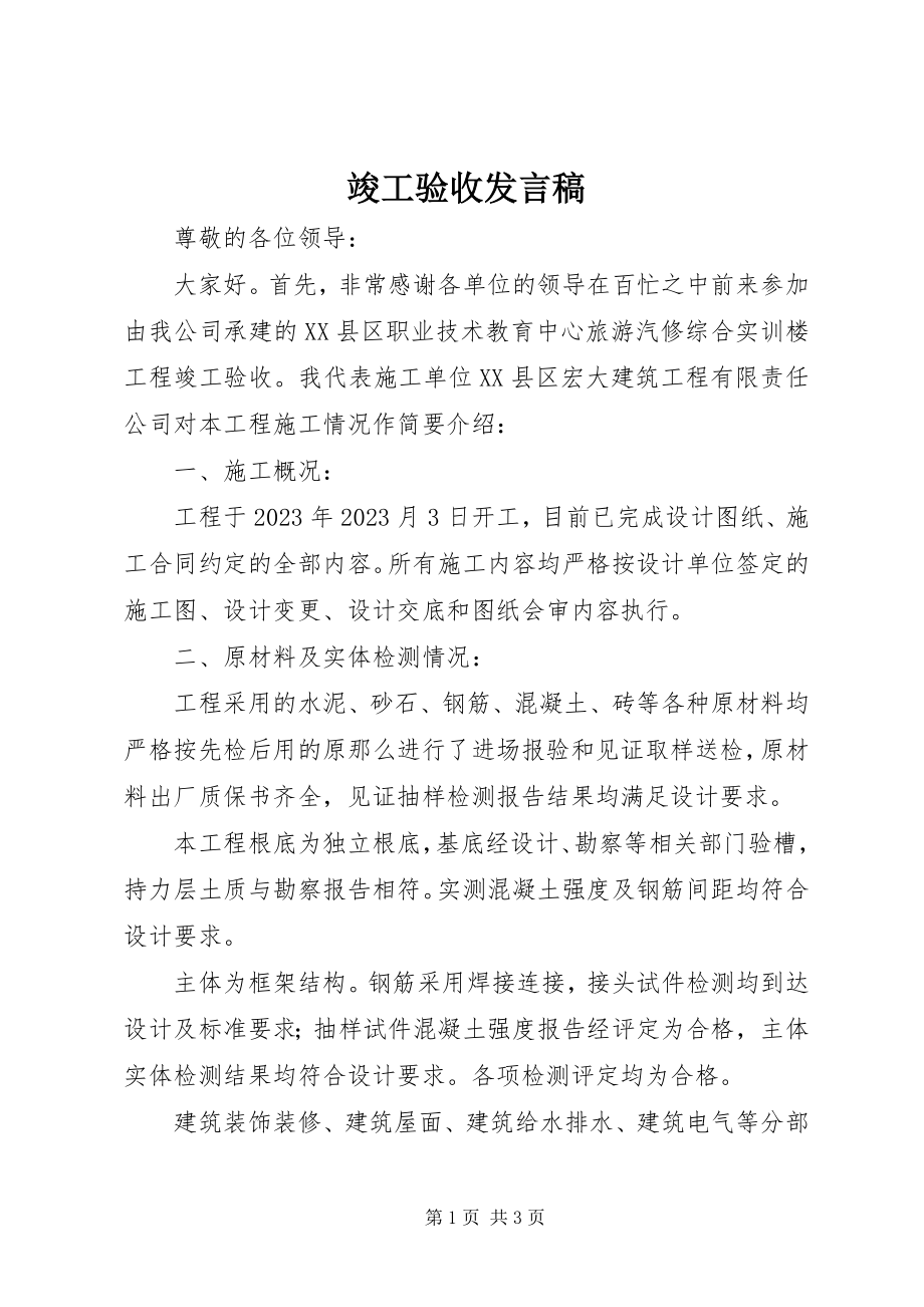 2023年竣工验收讲话稿.docx_第1页