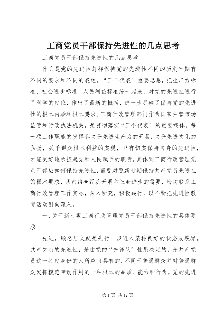 2023年工商党员干部保持先进性的几点思考.docx_第1页