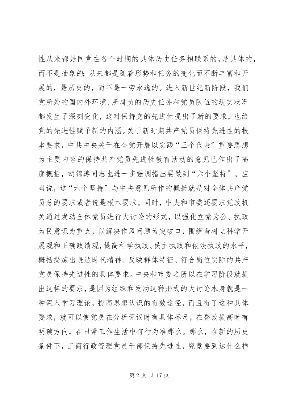 2023年工商党员干部保持先进性的几点思考.docx_第2页