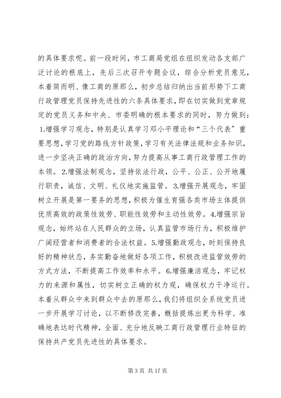 2023年工商党员干部保持先进性的几点思考.docx_第3页