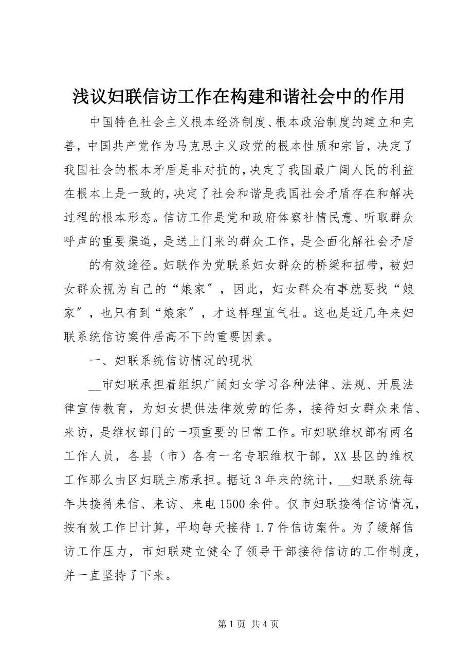 2023年浅议妇联信访工作在构建和谐社会中的作用.docx_第1页