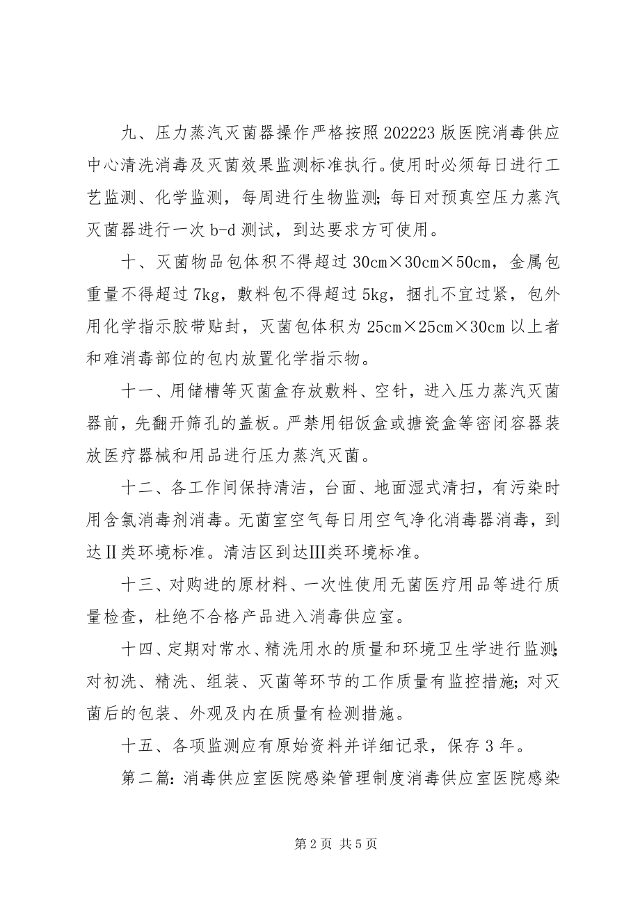 2023年消毒供应室医院感染管理制度.docx_第2页