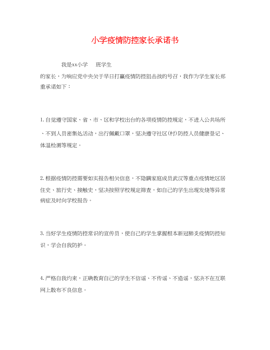 2023年小学疫情防控家长承诺书.docx_第1页