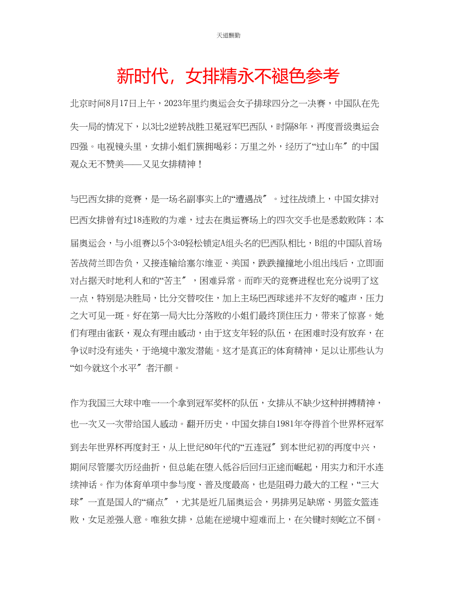 2023年新时代女排精永不褪色.docx_第1页