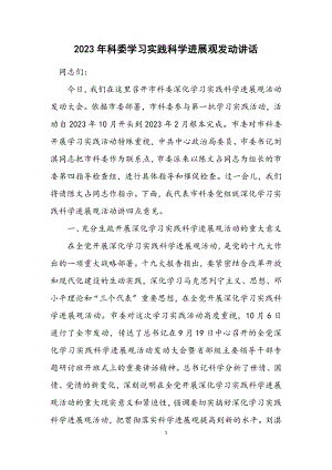 2023年科委学习实践科学发展观动员讲话.docx