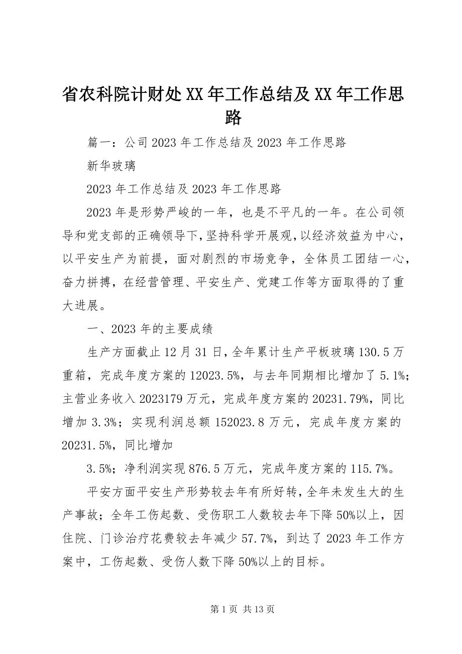 2023年省农科院计财处工作总结及工作思路.docx_第1页