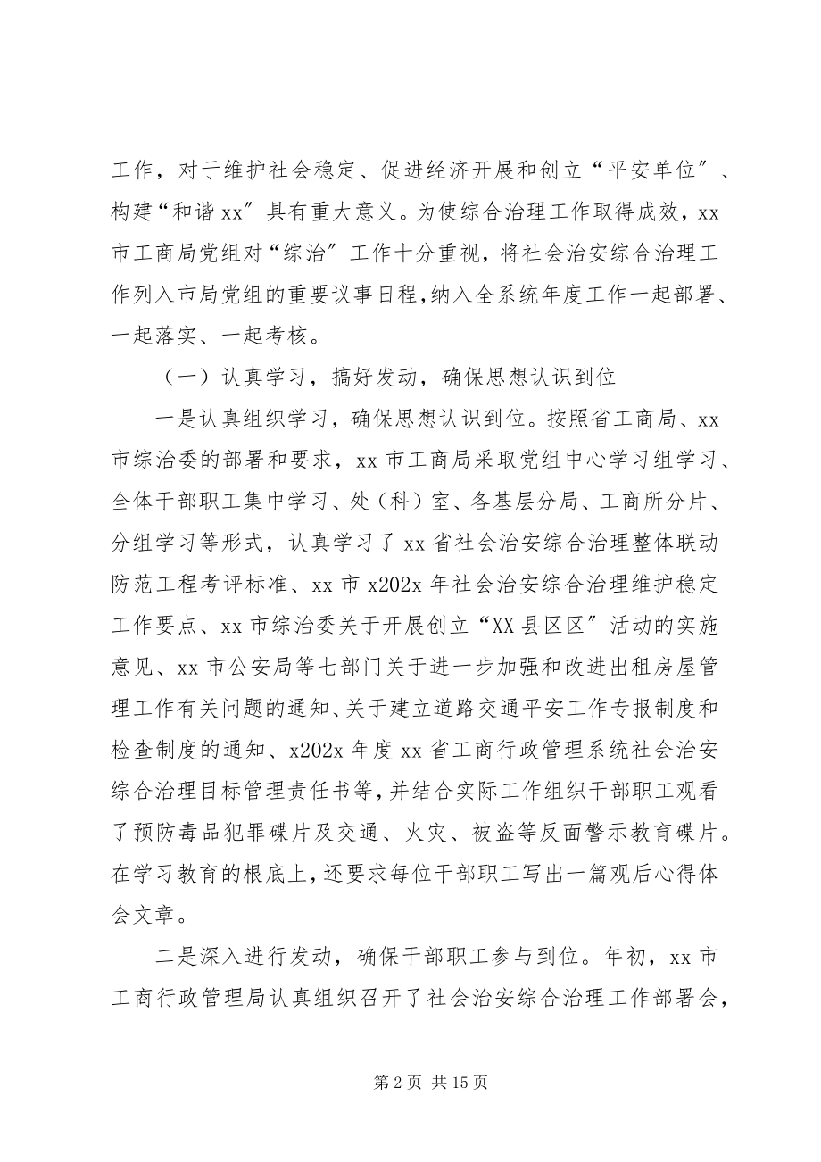 2023年市工商行政管理局社会治安综合治理工作总结.docx_第2页