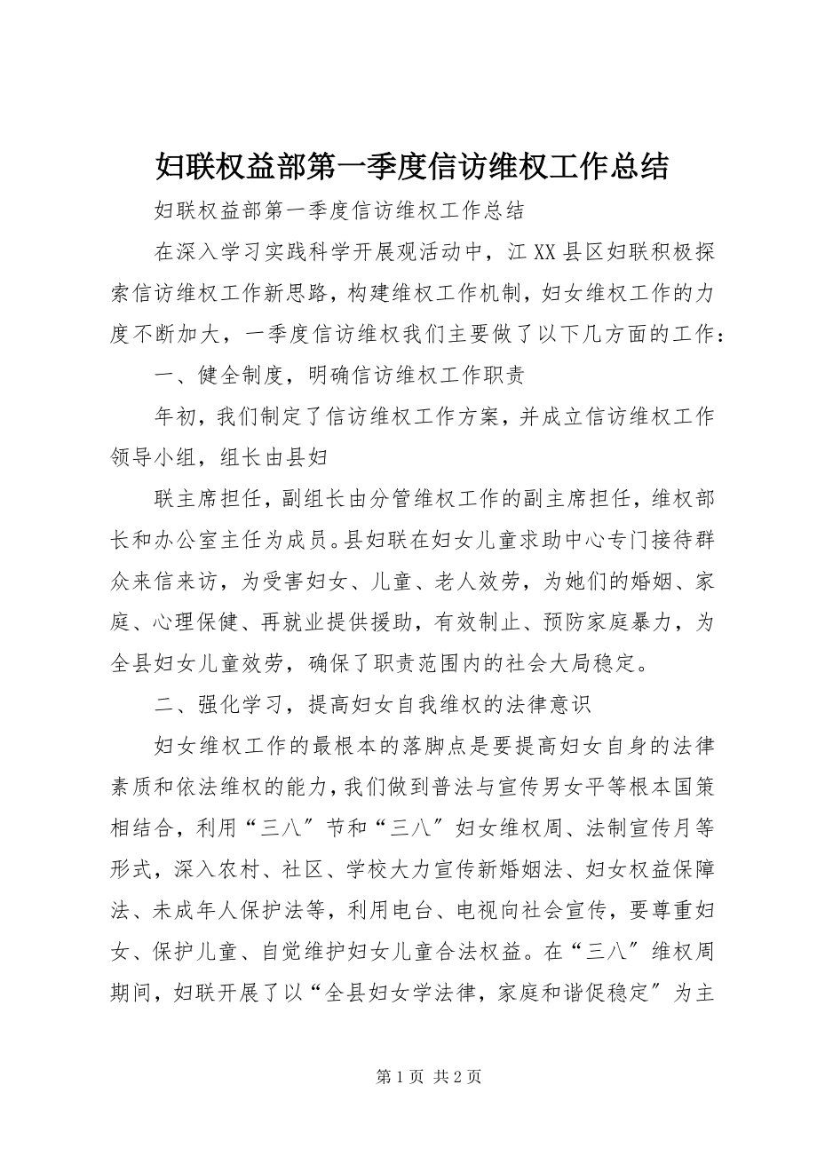 2023年妇联权益部第一季度信访维权工作总结.docx_第1页