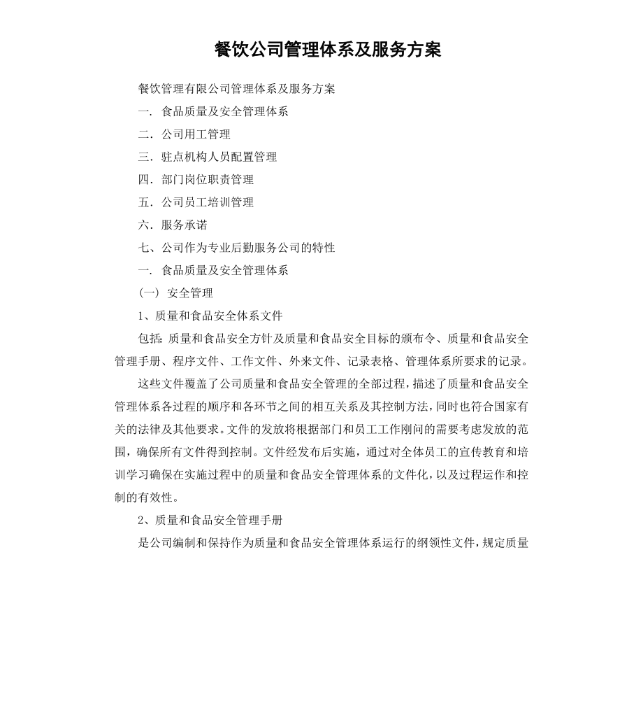 餐饮公司管理体系及服务方案.docx_第1页