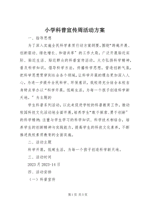 2023年小学科普宣传周活动方案.docx