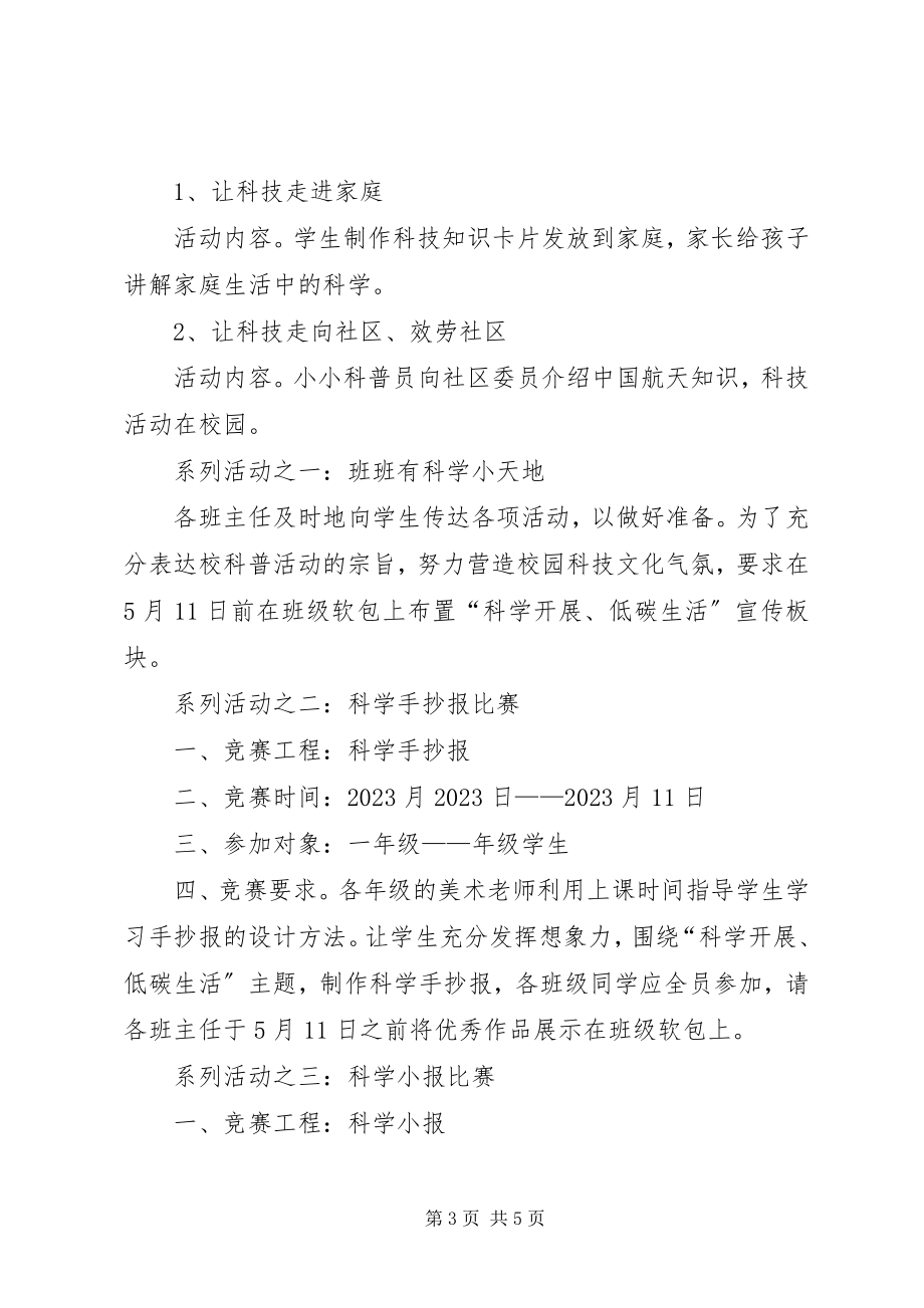 2023年小学科普宣传周活动方案.docx_第3页