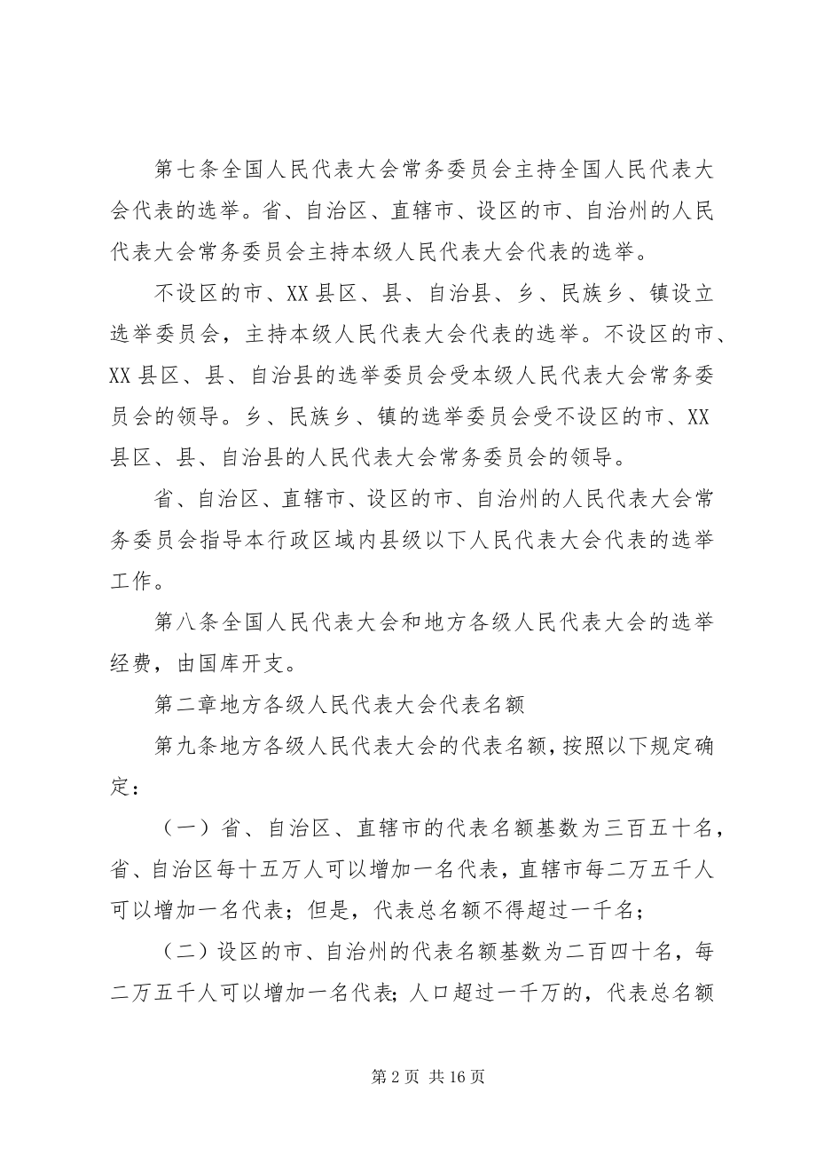 2023年人民代表大会选举条例.docx_第2页