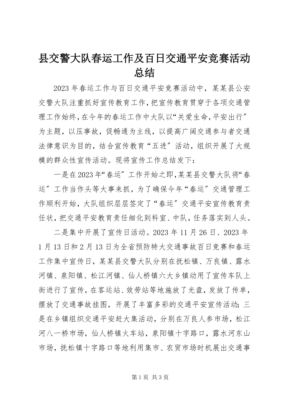 2023年县交警大队春运工作及百日交通安全竞赛活动总结.docx_第1页