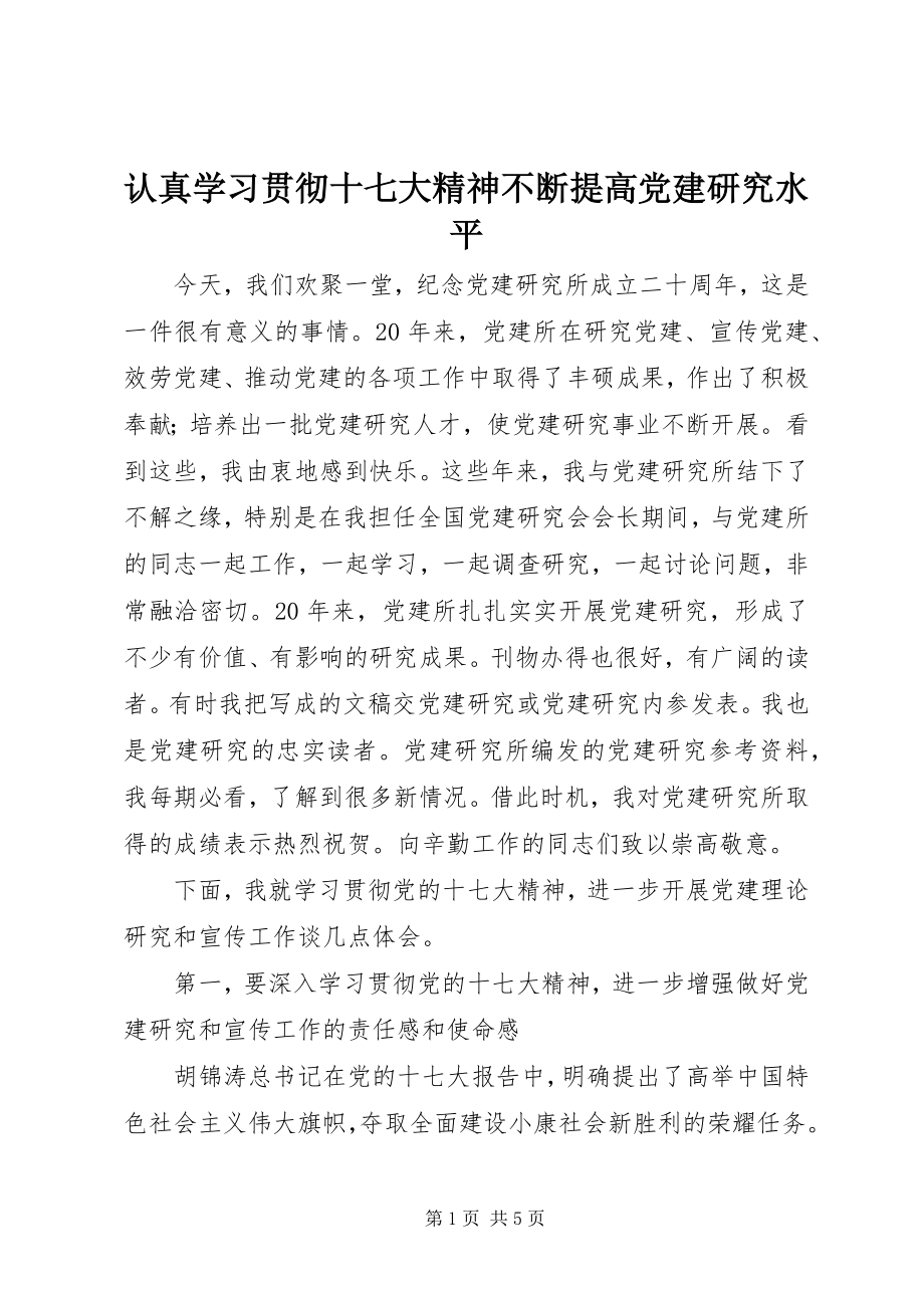 2023年认真学习贯彻十七大精神不断提高党建研究水平.docx_第1页