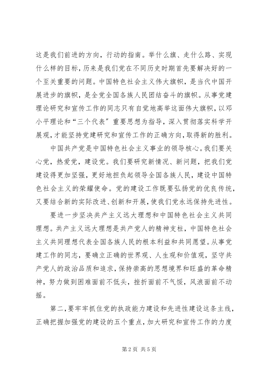 2023年认真学习贯彻十七大精神不断提高党建研究水平.docx_第2页