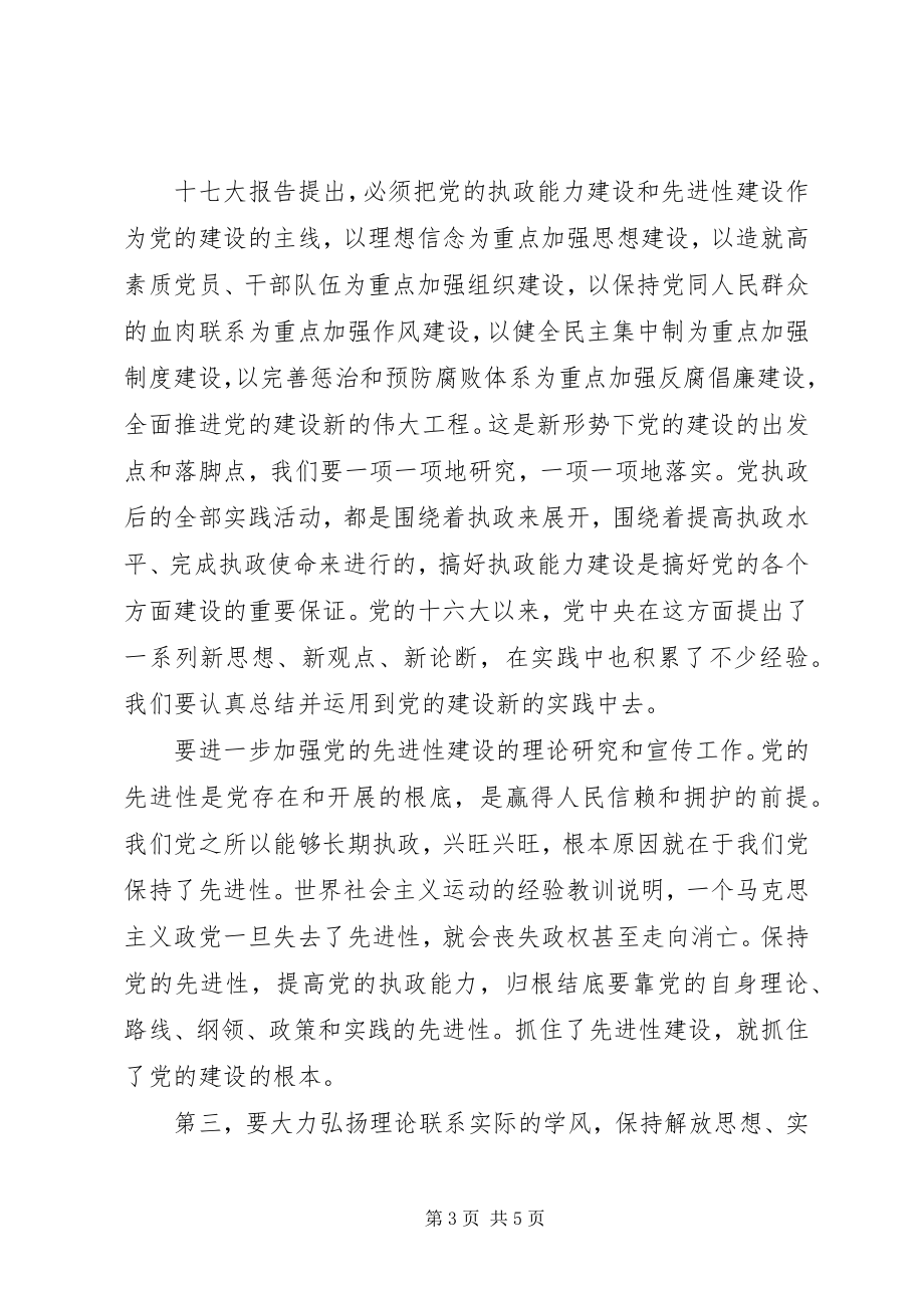 2023年认真学习贯彻十七大精神不断提高党建研究水平.docx_第3页