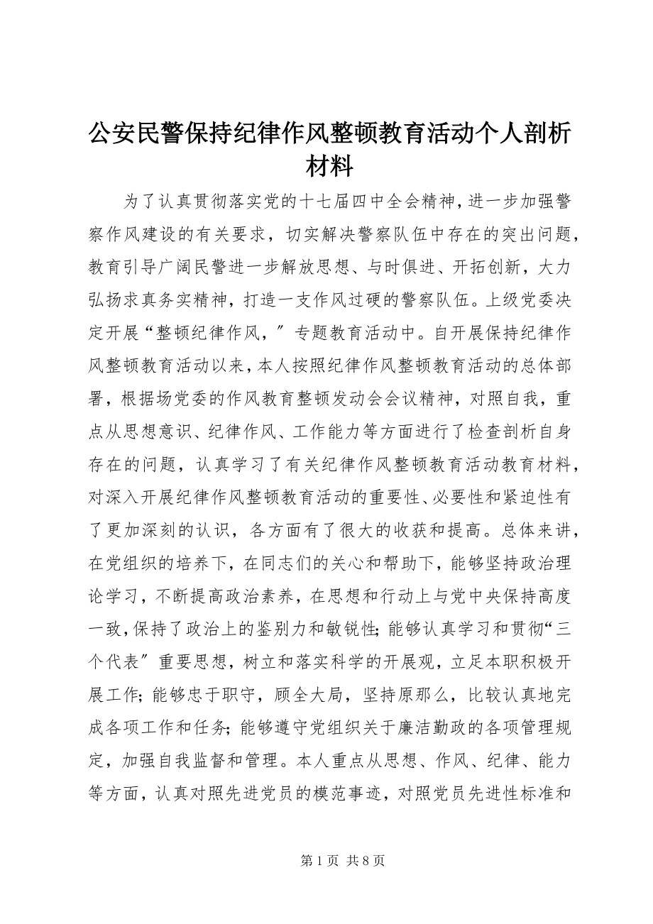 2023年公安民警保持纪律作风整顿教育活动个人剖析材料.docx_第1页