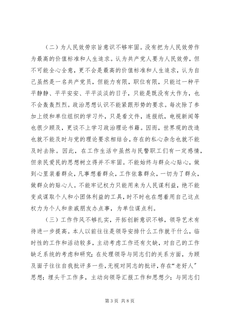 2023年公安民警保持纪律作风整顿教育活动个人剖析材料.docx_第3页